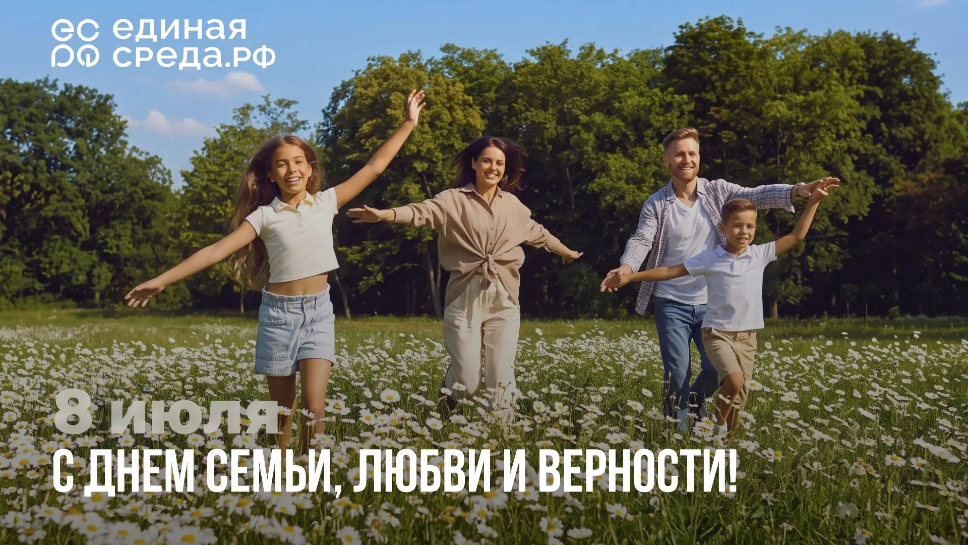 Поздравляем Вас с Днем семьи, любви и верности! 🌼