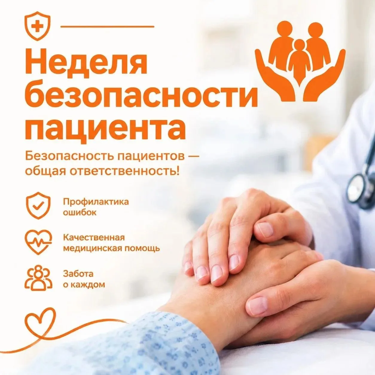 🗓 14–20 сентября 2026 — Неделя безопасности пациента и популяризации центров здоровья.