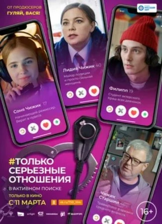 Только серьезные отношения (Фильм 2021)