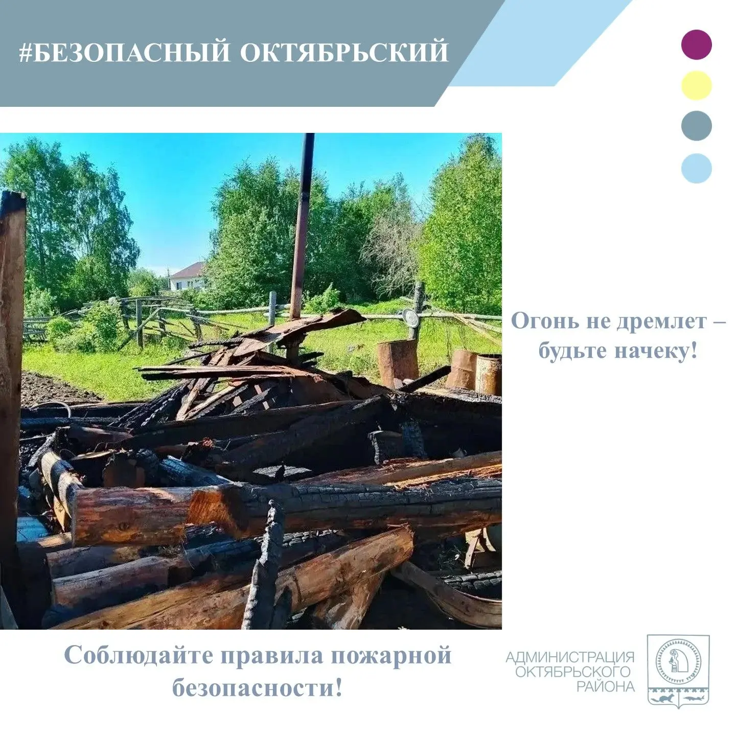 🔥Не дайте огню шанса: соблюдайте правила пожарной безопасности!

За неделю с 8 по 15 июня в Октябрь