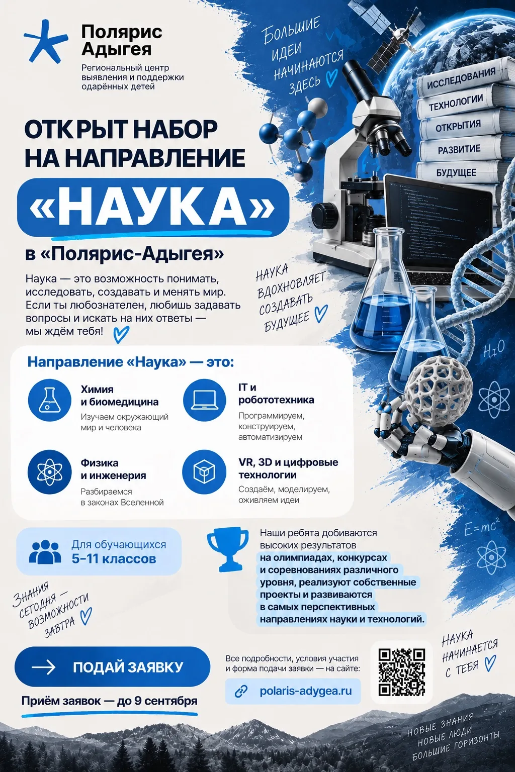 🔬 Открыт набор на направление «Наука»!