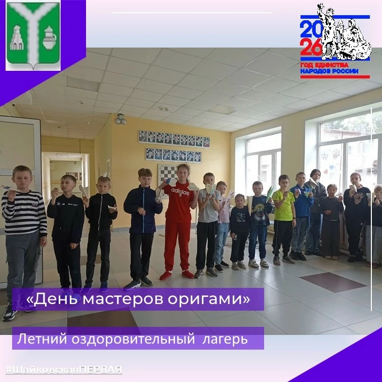ДЕНЬ МАСТЕРОВ ОРИГАМИ

🐣 Складываем радость из бумаги! Как прошёл День Мастеров оригами 
 
Вчера, 1