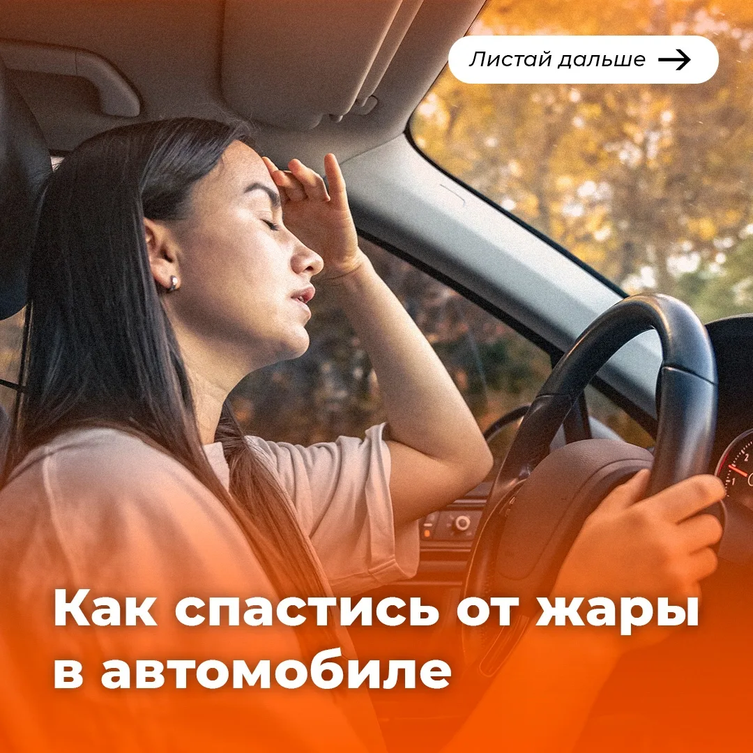 🚗 Салон автомобиля, припаркованного на солнцепёке даже на короткое время, превращается в опасную ло