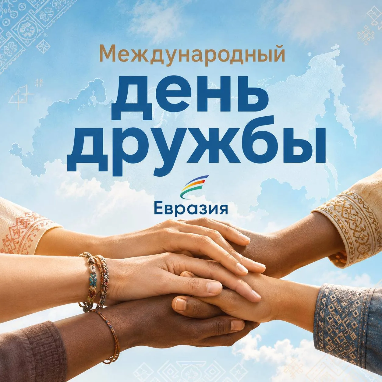 С праздником нас всех, с Международным днём дружбы! 🤝 

Дружба бывает разной. Между людьми, между н