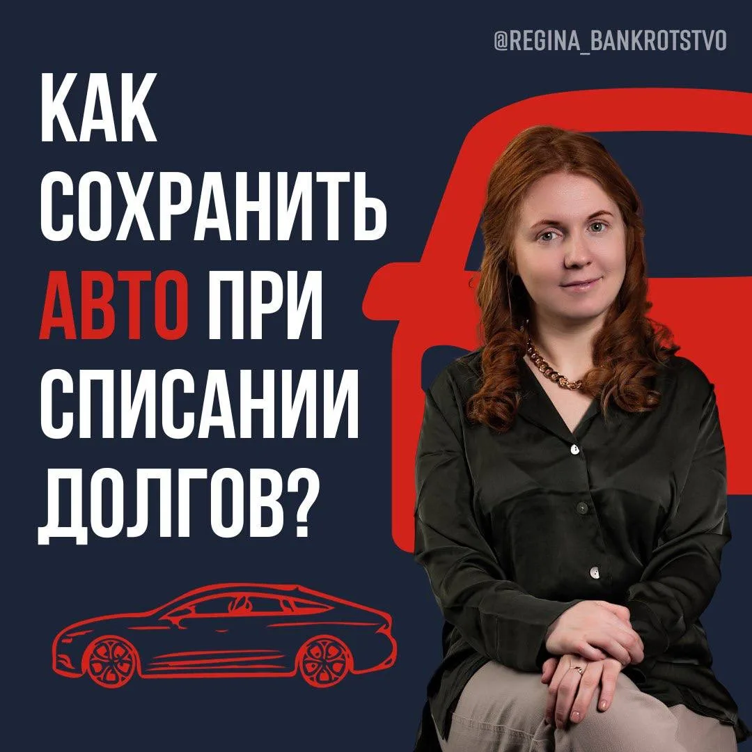 🚗 Можно ли сохранить авто при списании долгов? 🤔