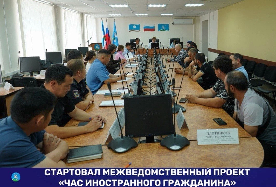 СТАРТОВАЛ МЕЖВЕДОМСТВЕННЫЙ ПРОЕКТ
«ЧАС ИНОСТРАННОГО ГРАЖДАНИНА»

Сегодня, 22 июля, началась работа м