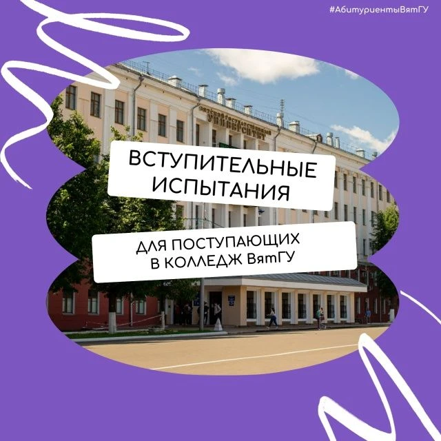 Уже завтра начинаются вступительные испытания для поступающих в колледж ВятГУ

Расписание: [контакт 