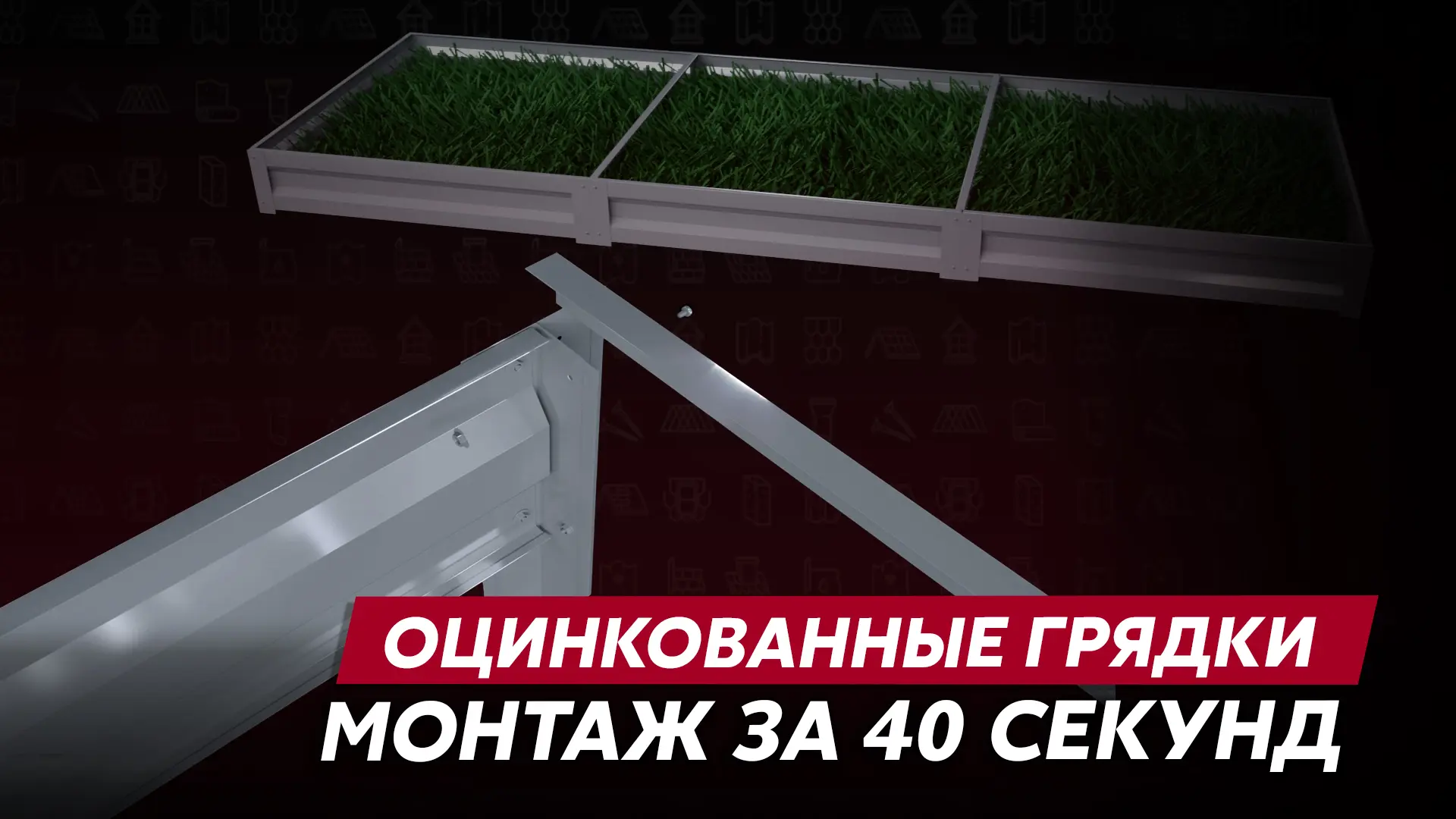 В новом видео в экспресс-формате рассказываем об ассортименте оцинкованных грядок Grand Line и о том