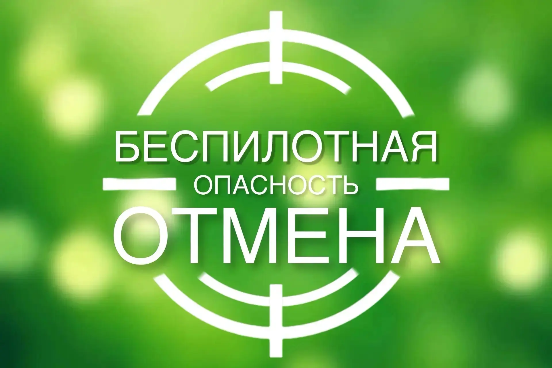 Отмена угрозы атаки БПЛА в Сочи. Сообщает мэр Андрей Прошунин