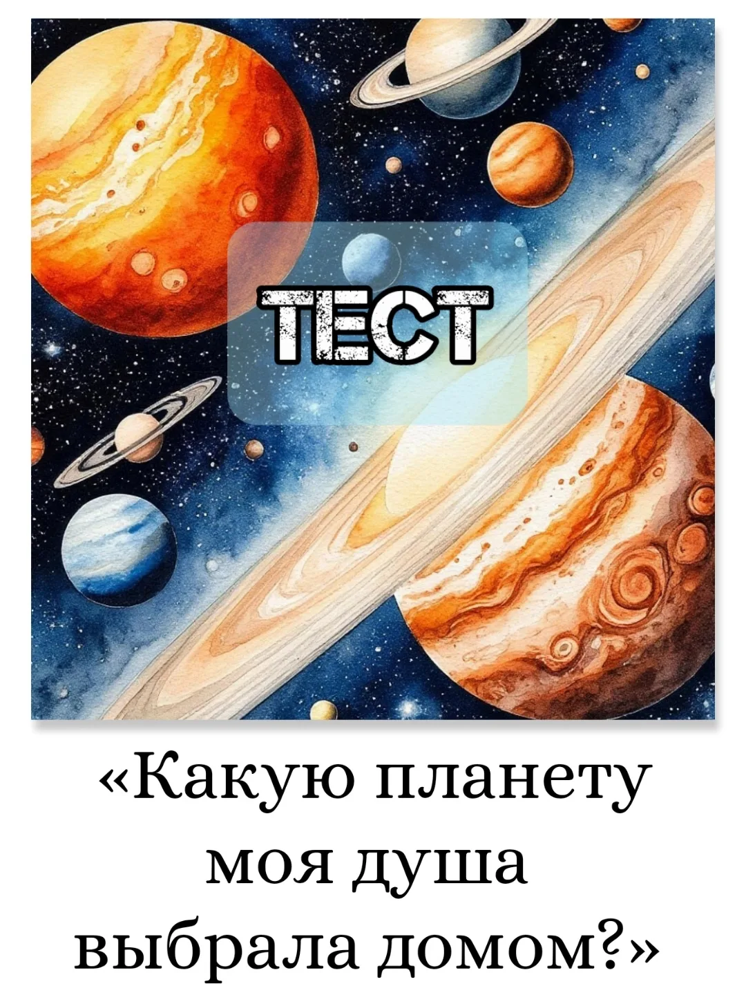 раны. Ты чувствуешь музыку сфер.
✅Вызов:
Тебе сложно провести чёткую границу между собой и миром, ме
