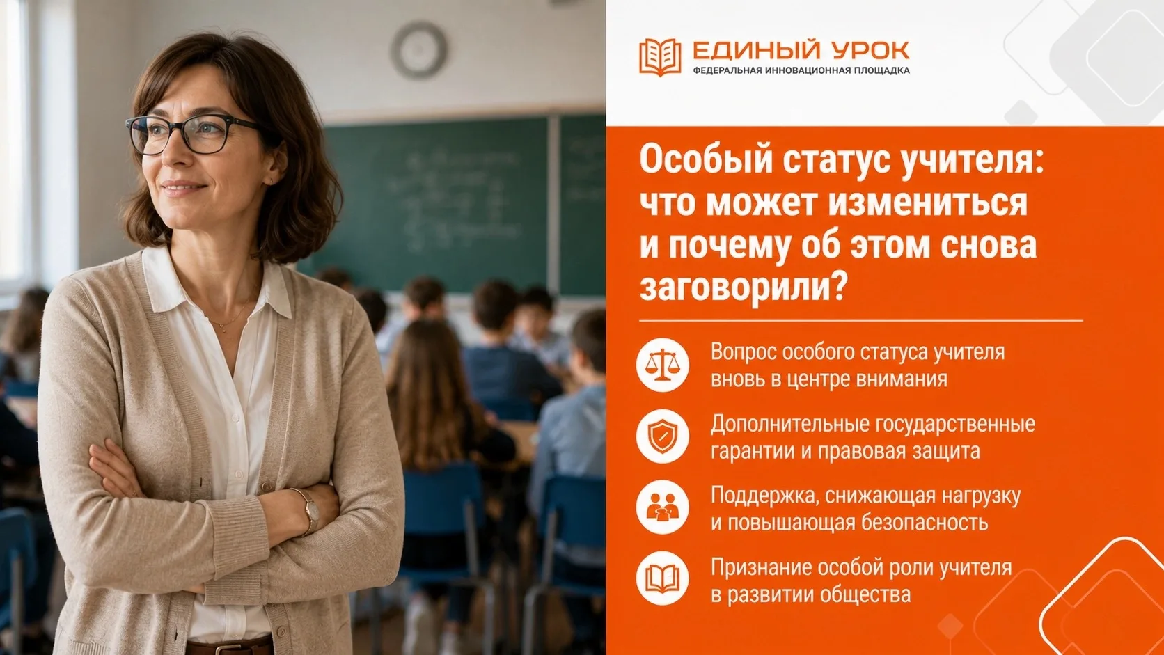 ❗ Особый статус учителя: что может измениться и почему об этом снова заговорили?

Вопрос о специальн
