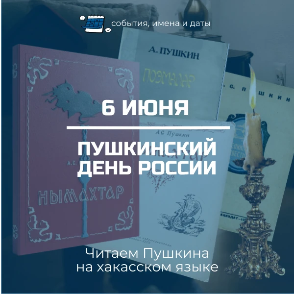 «У Лукоморья» по-хакасски: