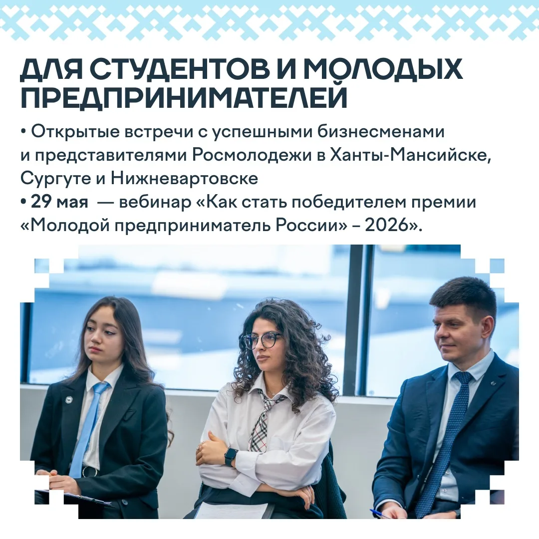 Вебинары, мастер-классы и конкурсы: как в Югре пройдет День предпринимательства  В мае–июне в регион