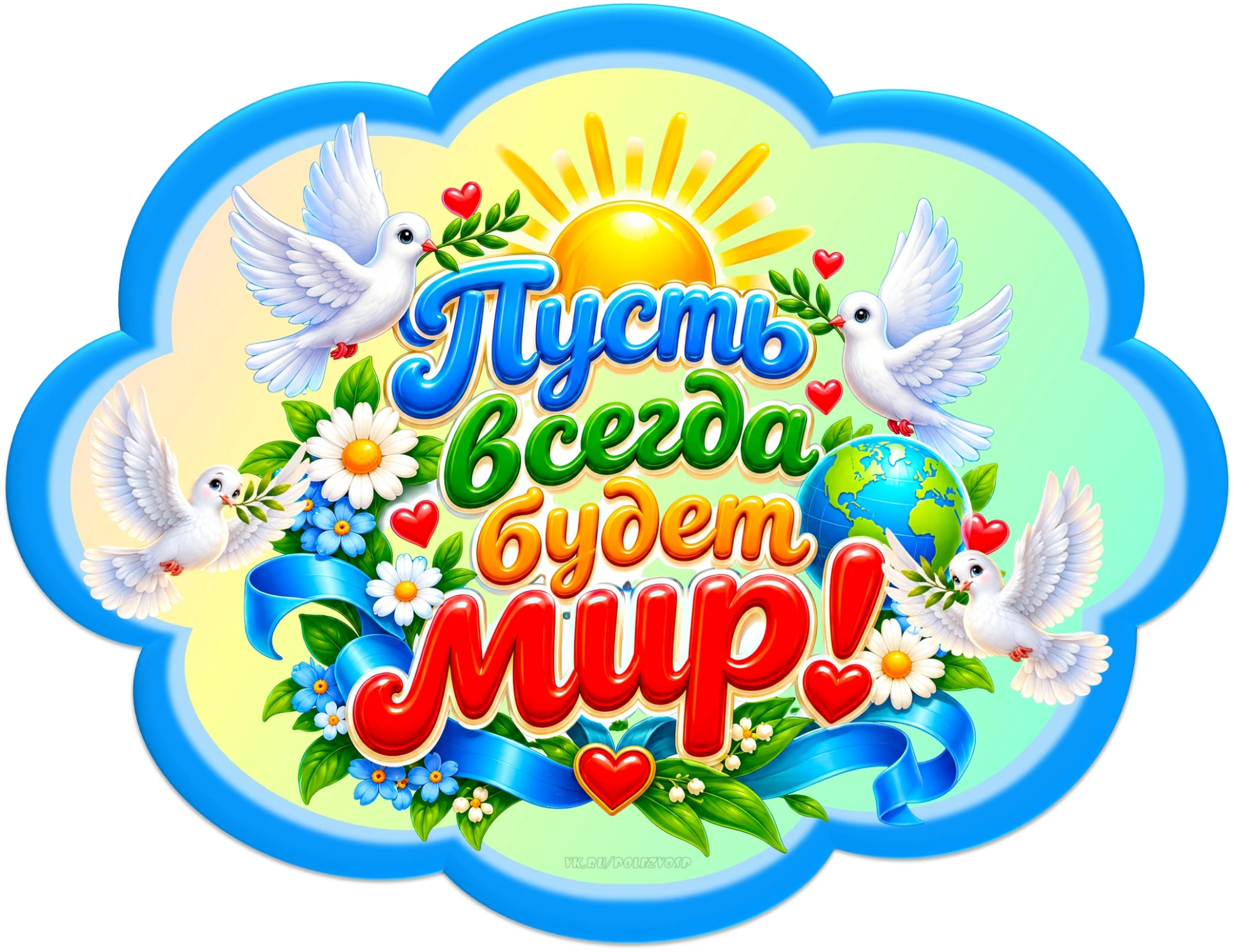 Облачка ко дню мира 🕊