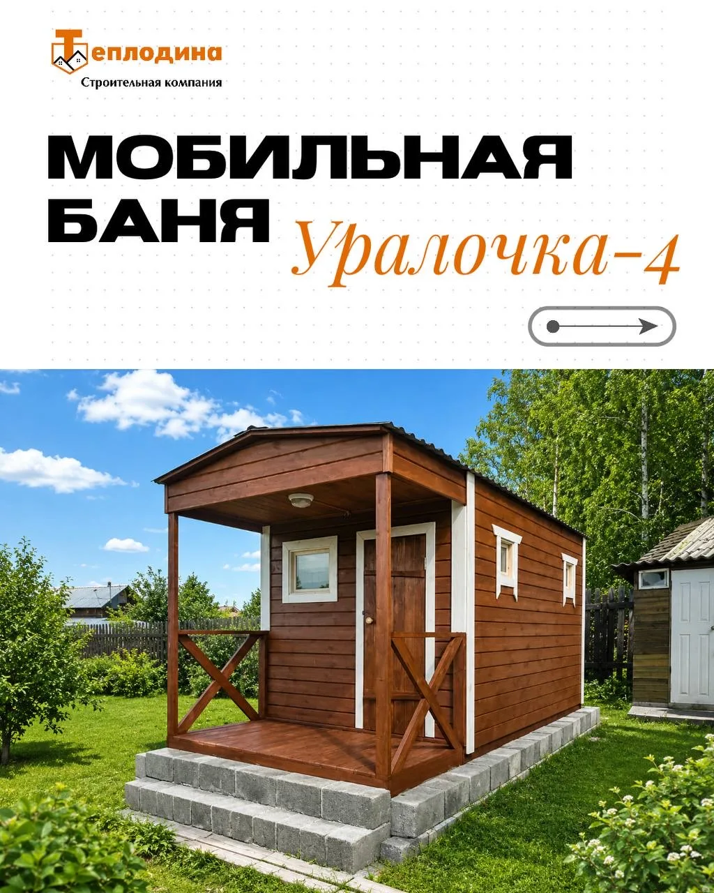 МОБИЛЬНАЯ БАНЯ «УРАЛОЧКА-4» 🍃