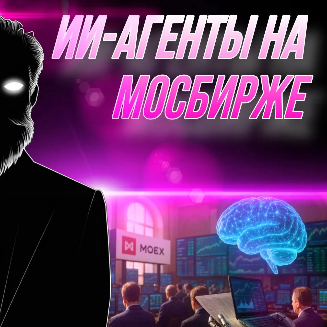 🤖На Мосбирже протестировали торговых ИИ-агентов в рамках специального хакатона.