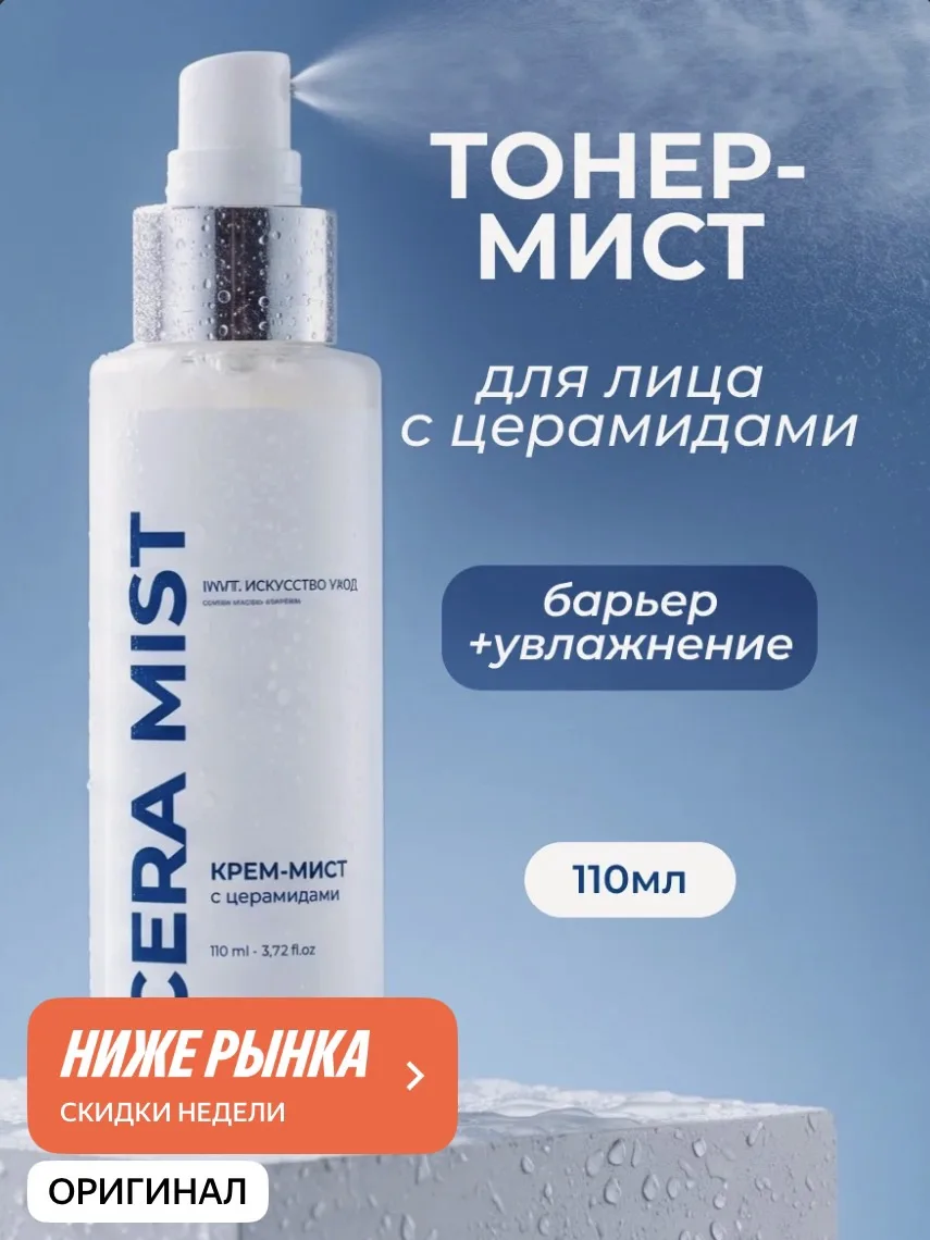 Тонер-мист INVIT CERA Mist, для сухой и чувствительной кожи, увлажняющий, 110 мл