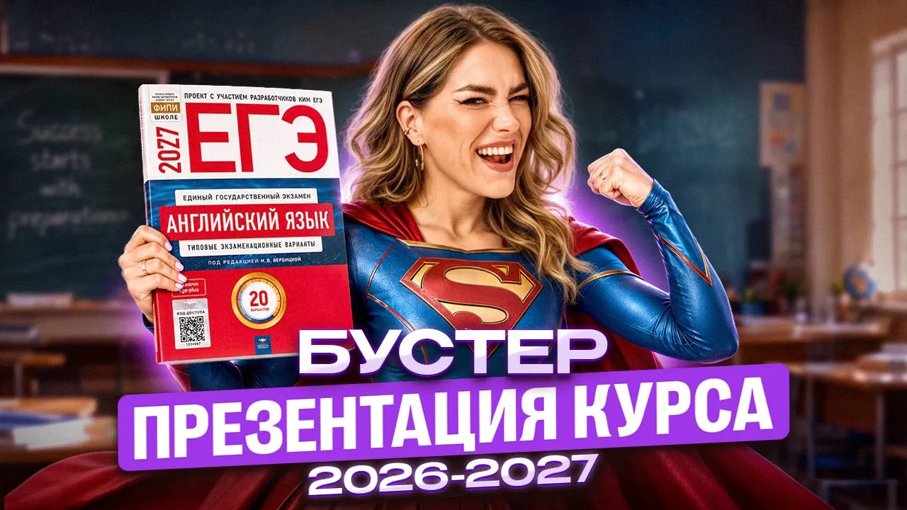 ❗️КАК ЗА 9 МЕСЯЦЕВ ПОДГОТОВИТЬСЯ К ЕГЭ ПО ИНГЛИШУ НА 90+?