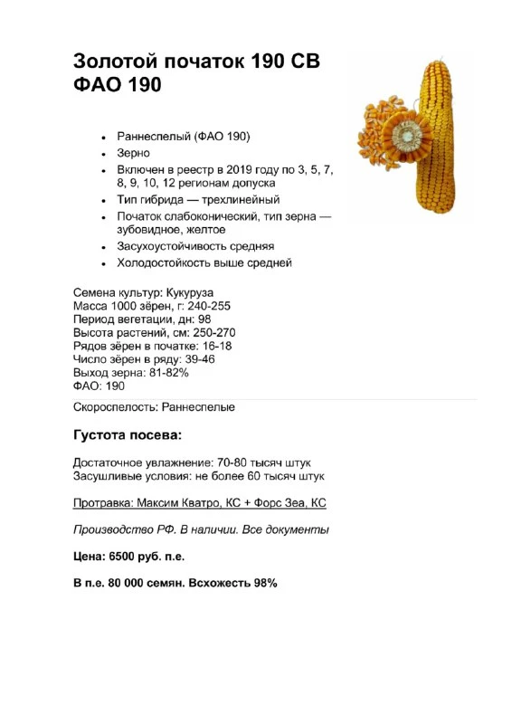🌽 Золотой початок 180 / 190 — в наличии

Раннеспелые зерновые гибриды.
Готовы к отгрузке.

✔️ ФАО 1