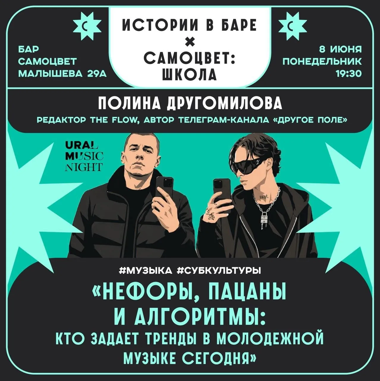 🤘«Нефоры, пацаны и алгоритмы»: лекция о трендах в молодежной музыке в «Самоцвете»