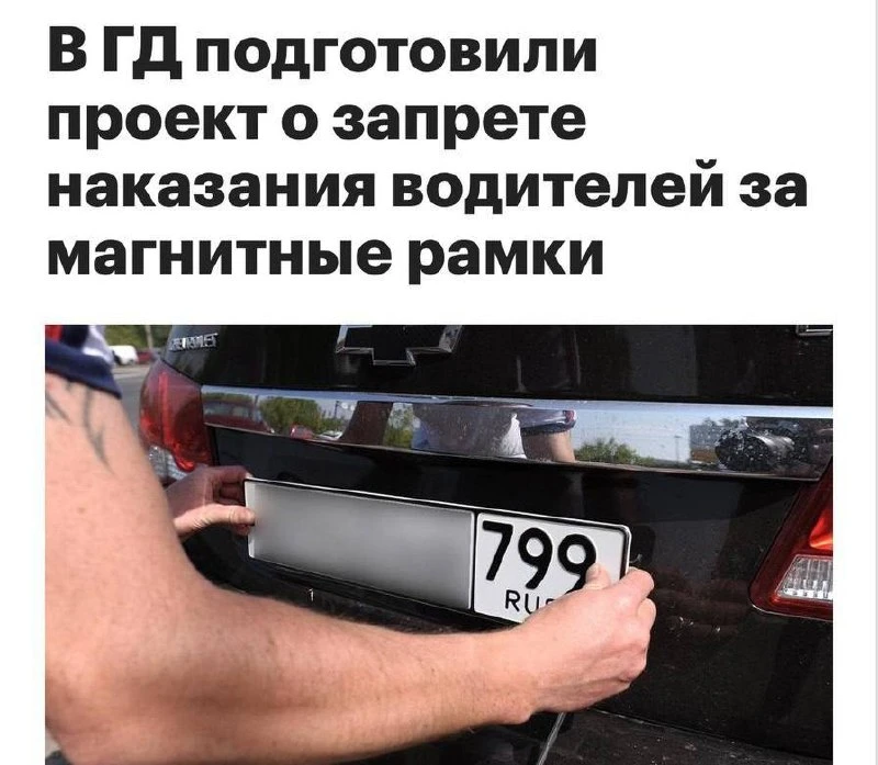 Водителей могут перестать лишать прав за магнитные рамки для номеров ✨

В Госдуме решили, что наказы