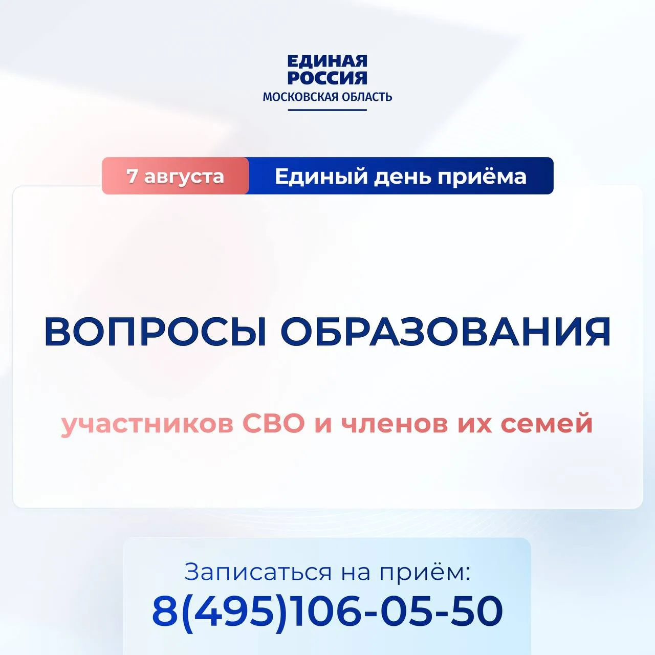 7 августа Единая Россия проведет Единый день приема участников СВО и членов их семей