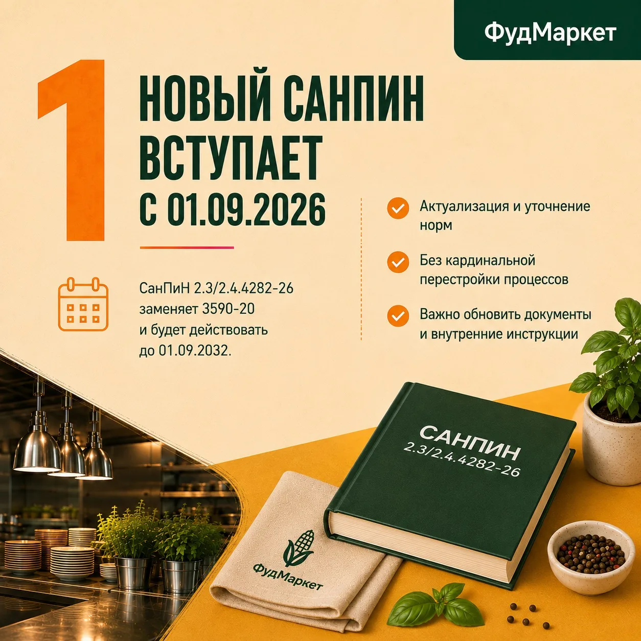 📢 С 1 сентября для общепита начнёт действовать новый СанПиН