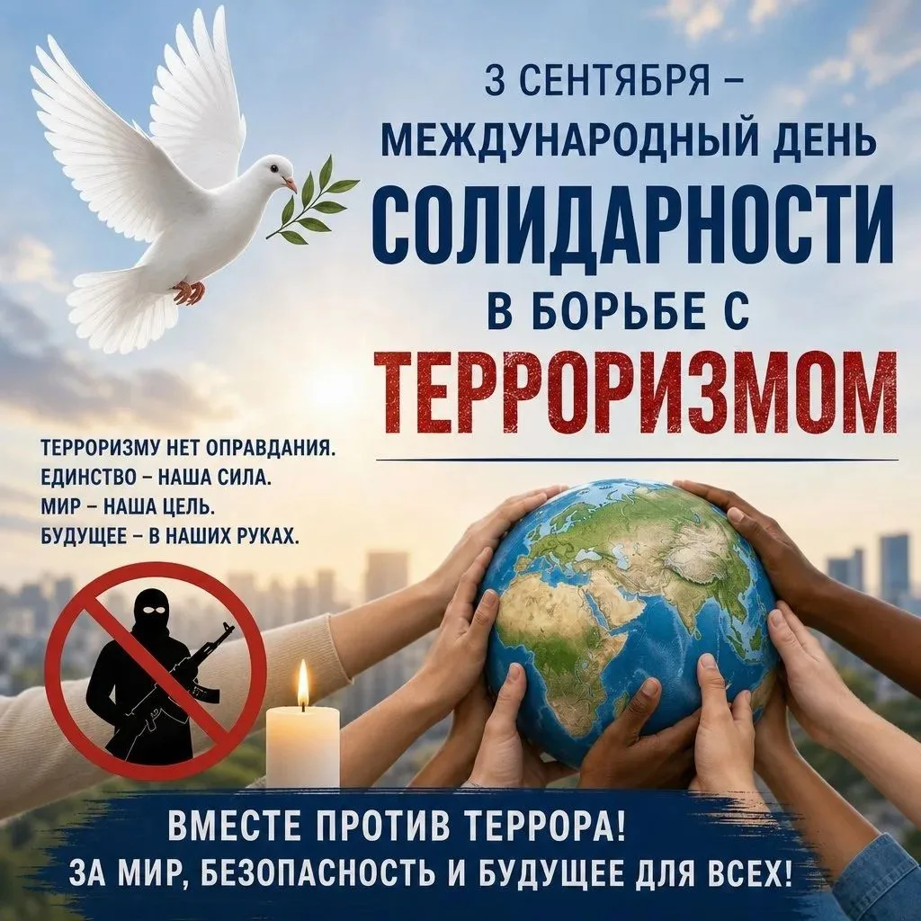 «Мы помним. Мы едины!» — мероприятие, посвященное Дню солидарности в борьбе с терроризмом