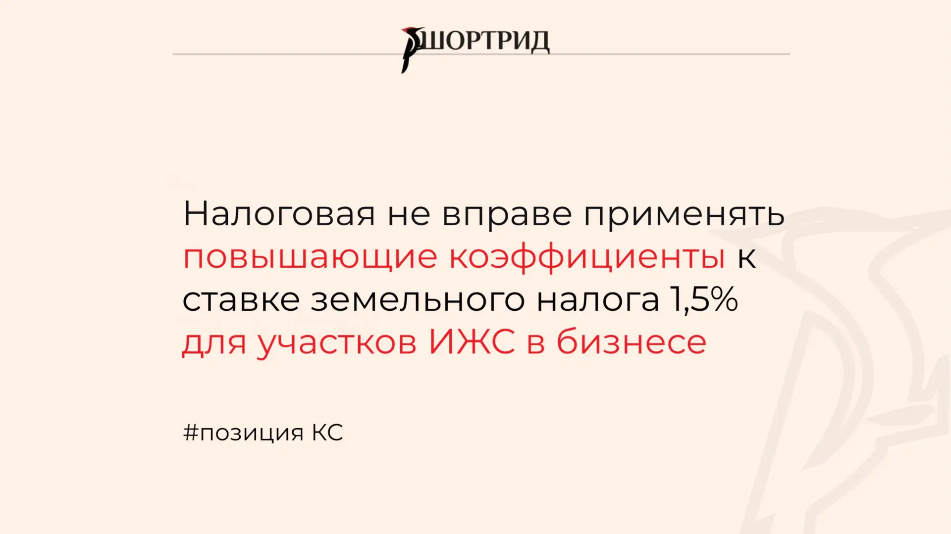 КС запретил применять повышающие коэффициенты к ставке земельного налога 1,5% для участ...