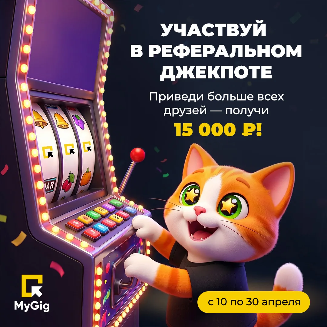 🎰 Запускаем акцию «Реферальный джекпот»!  Пригласи больше всех друзей в MyGig по личной реферальной 