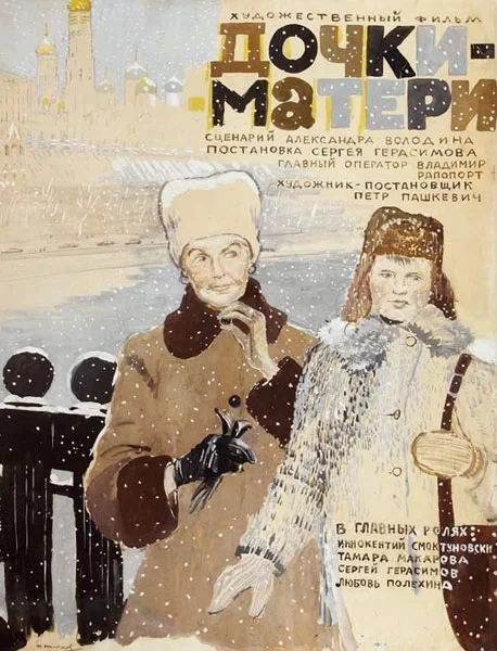 Показ фильма «Дочки-матери»