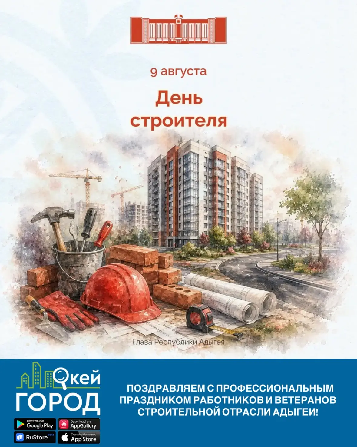 Поздравляем с профессиональным праздником работников и ветеранов строительной отрасли А...
