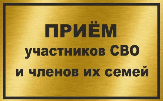 Уважаемые участники специальной военной операции и члены их семей!
