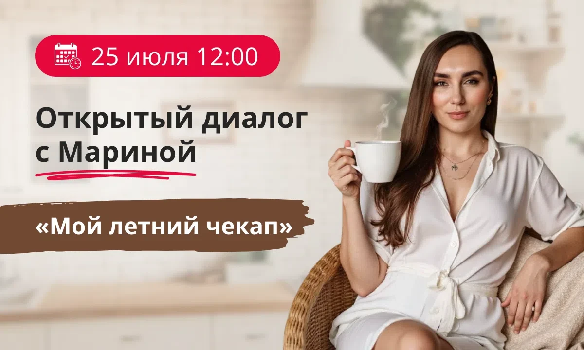 ☀️ ЛЕТНИЙ ЧЕКАП МАРИНЫ КИМПИЦКОЙ

Мои дорогие, я приглашаю вас завтра в 12:00 на теплую онлайн-встре