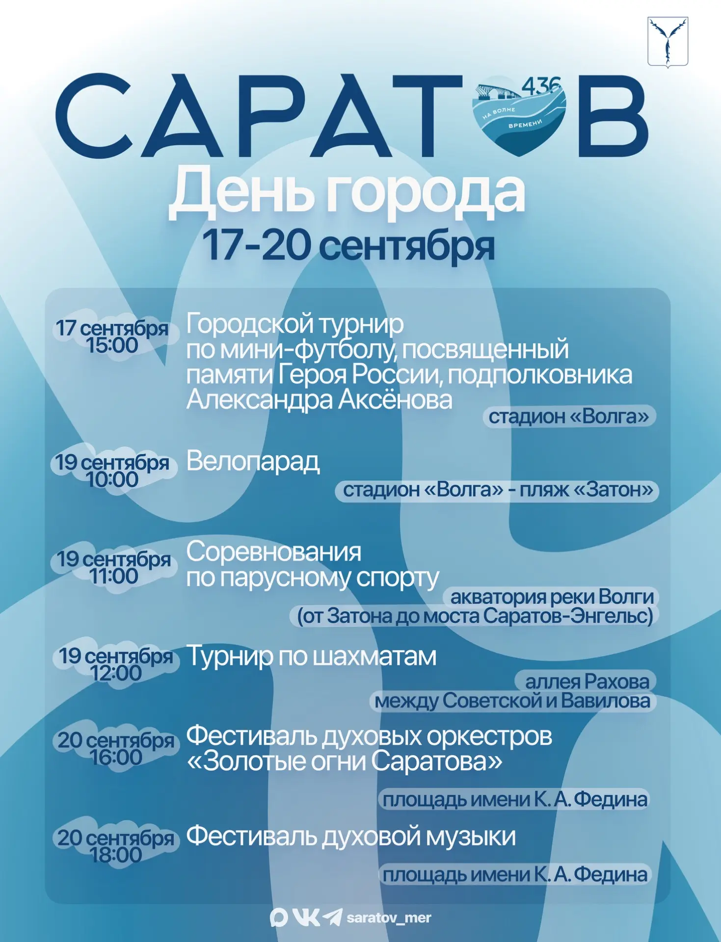 💙Любимому городу 436!