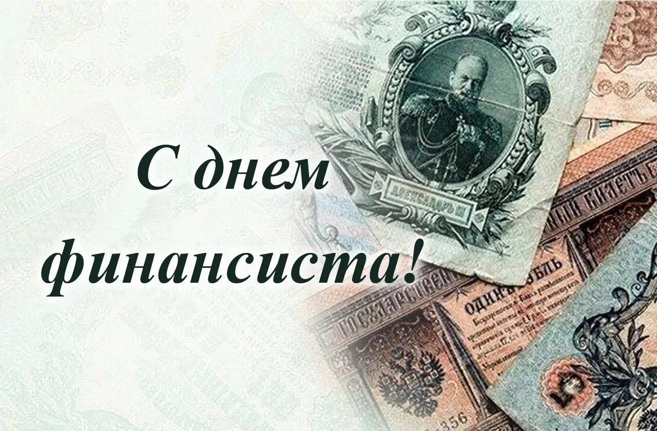 Уважаемые работники и ветераны финансовой сферы!
