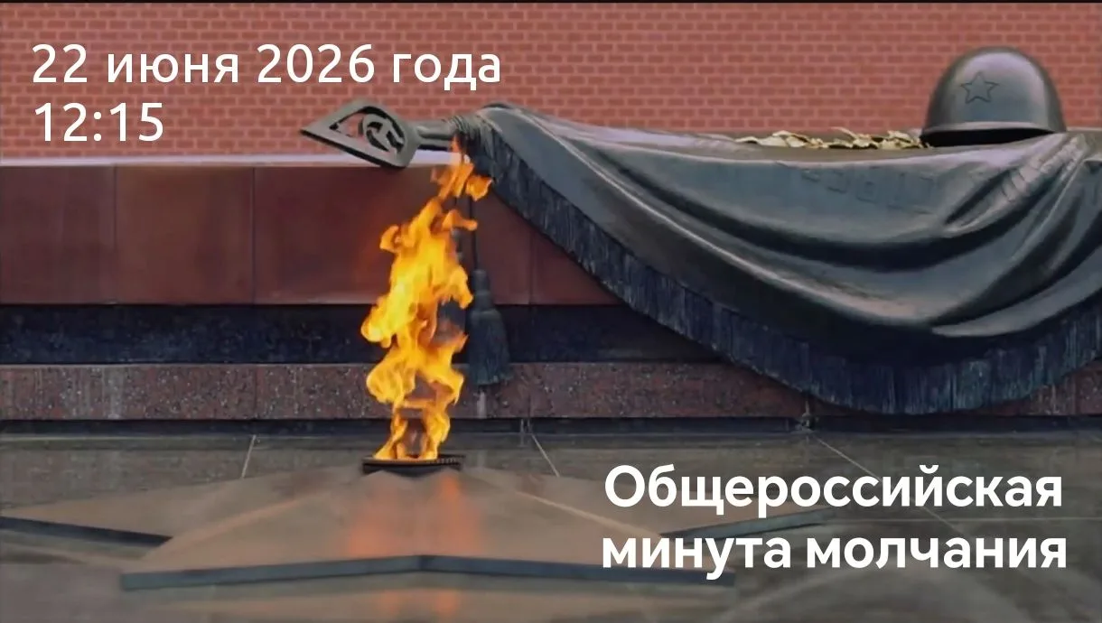 🕯22 июня, в День памяти и скорби, в 12:15 по московскому времени по всей России будет объявлена мин
