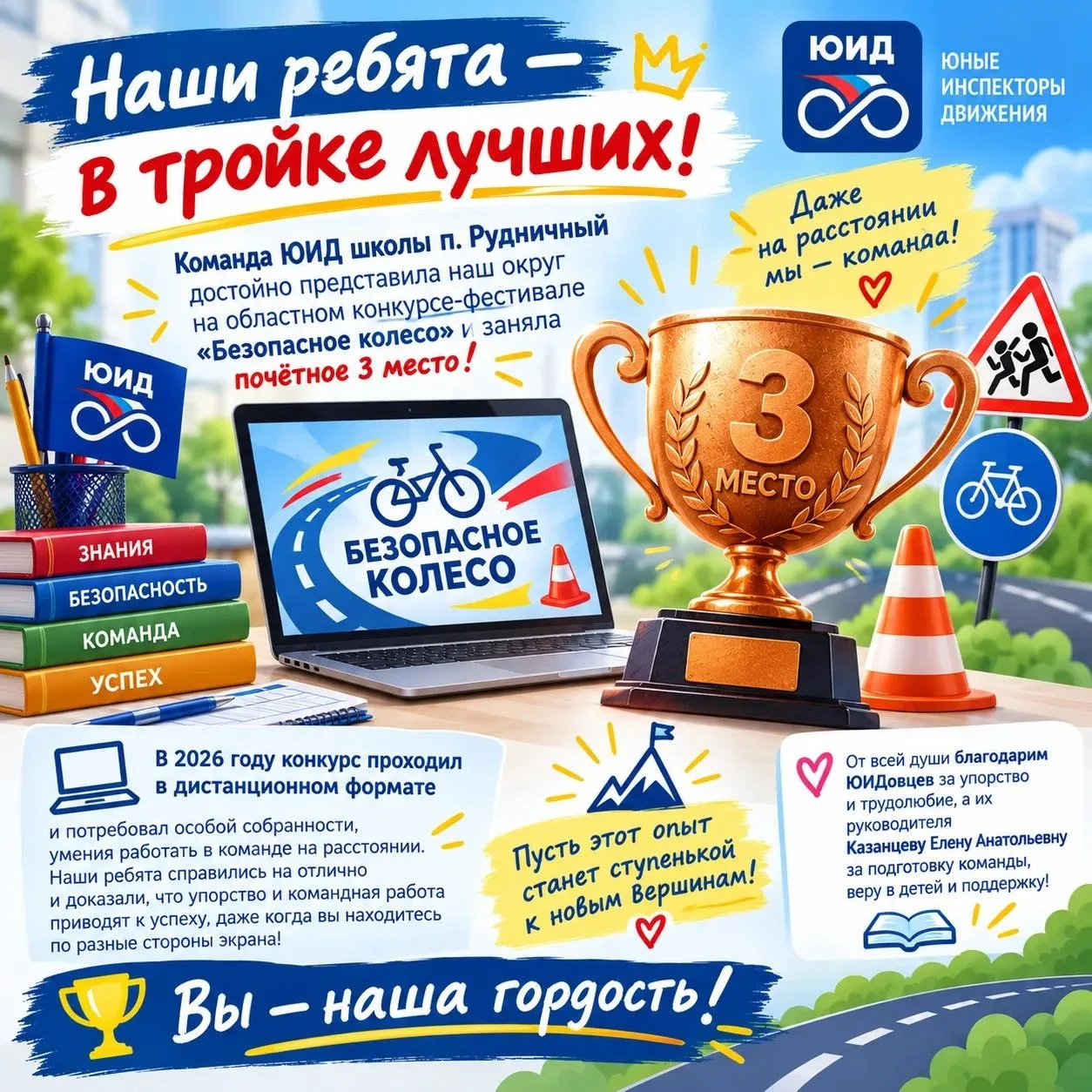 Наши ребята — в тройке лучших! 🏆🚦Команда ЮИД школы п. Рудничный достойно представила ...