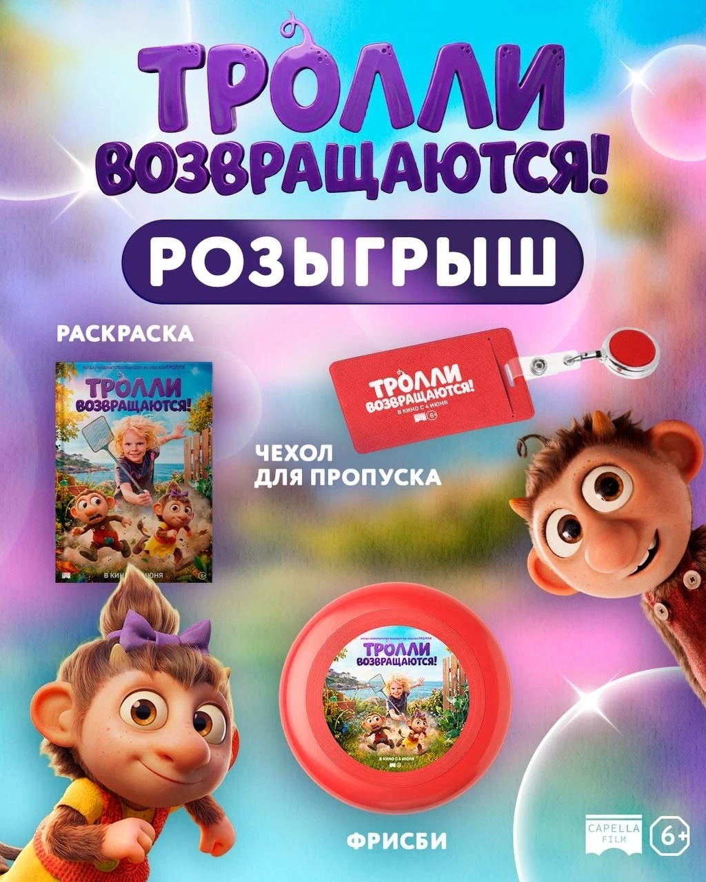 Семейная картина «Тролли возвращаются» уже в кино!