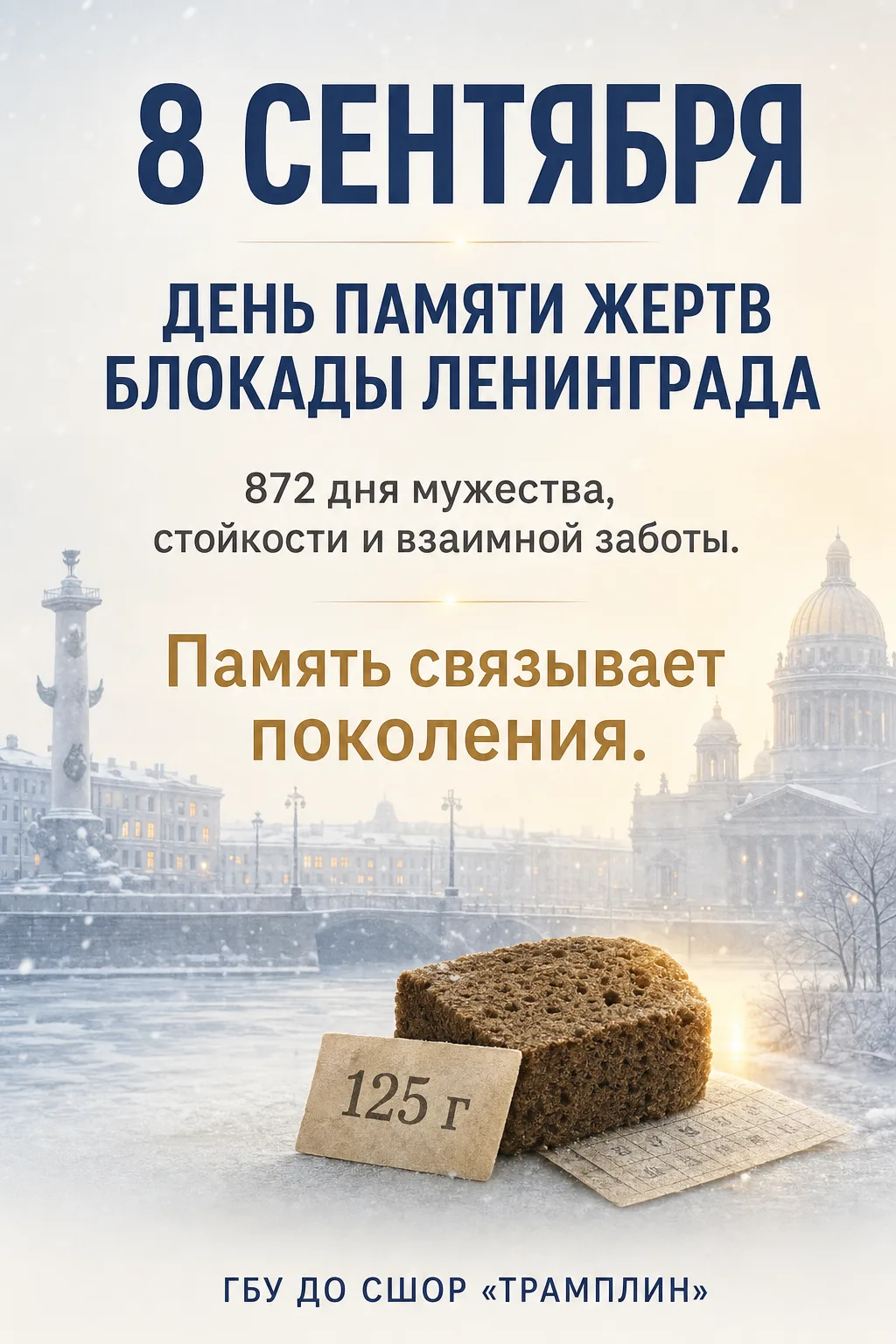 🕊 8 СЕНТЯБРЯ — ДЕНЬ ПАМЯТИ ЖЕРТВ БЛОКАДЫ ЛЕНИНГРАДА