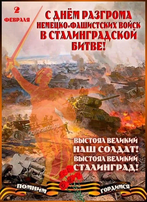 Слава Сталинграду