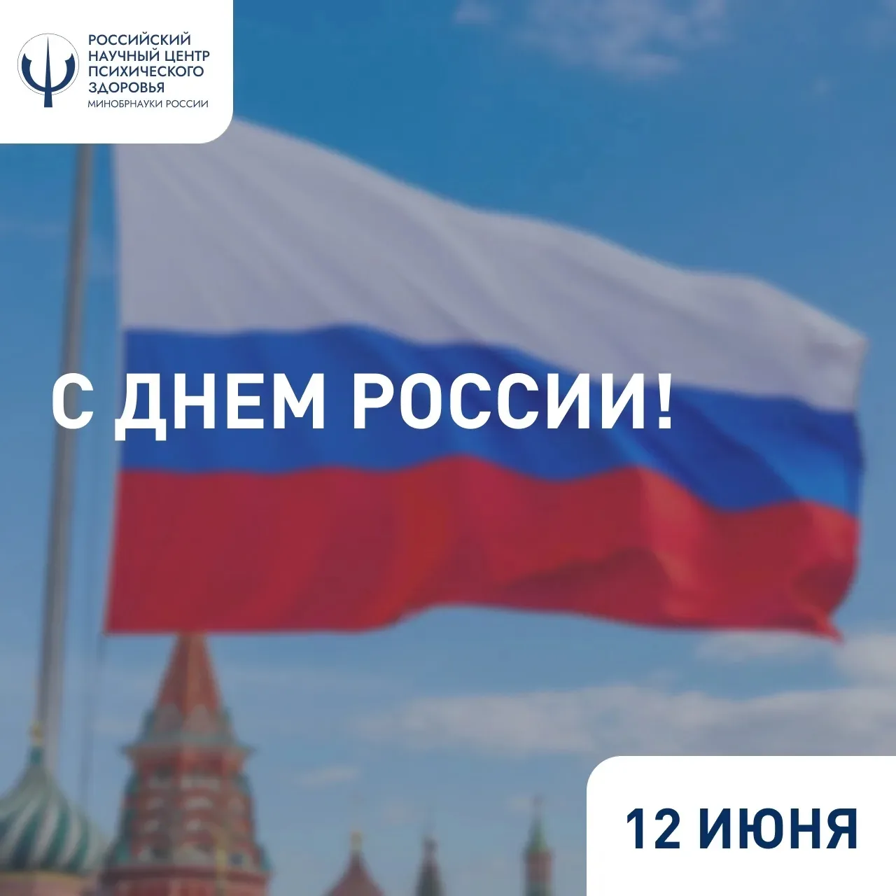 12 июня — День России 

🇷🇺 Сегодня мы отмечаем праздник, отражающий историю нашей страны, её преем