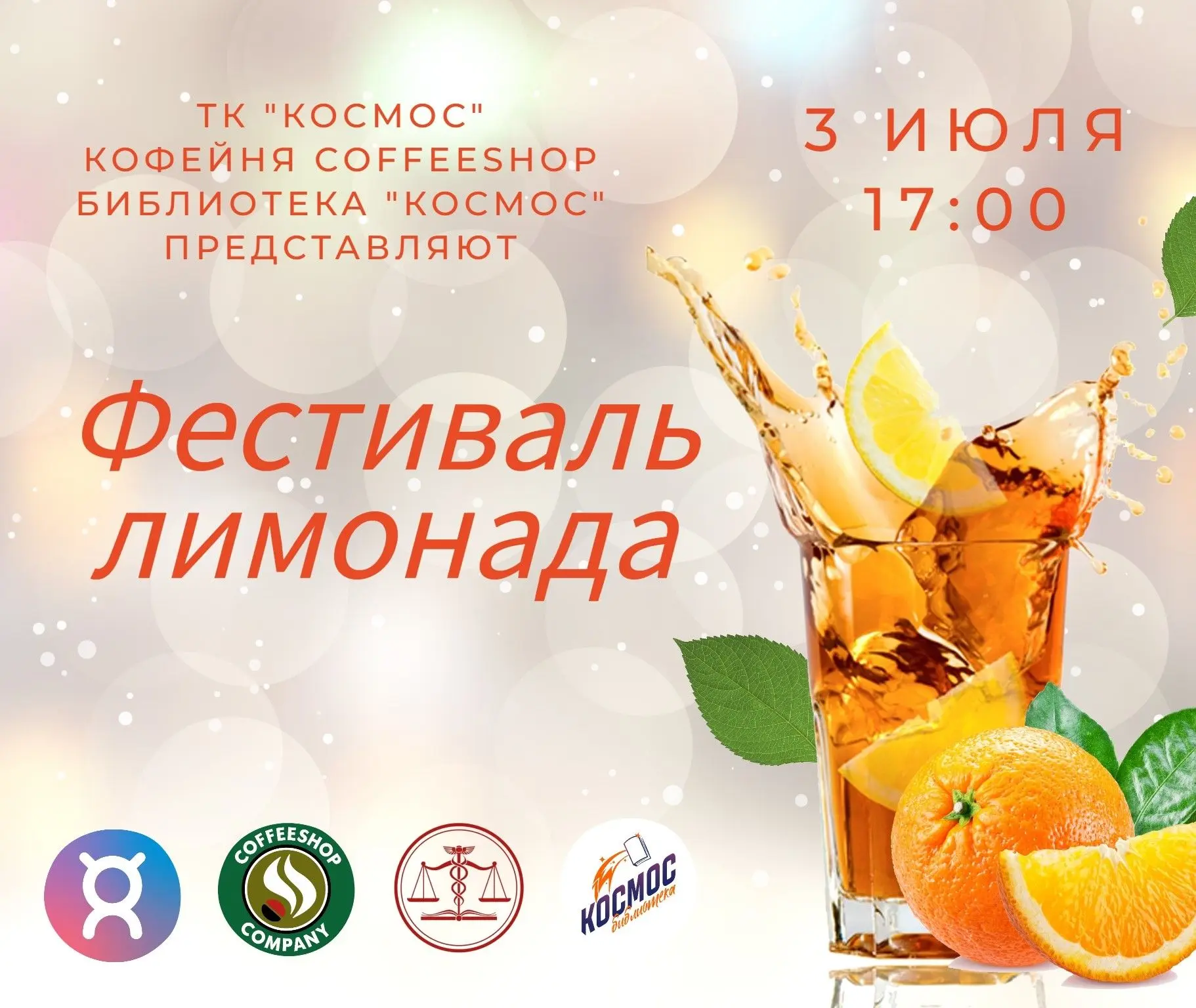 Фестиваль лимонада: сладкий вихрь впечатлений для всей семьи 🎉

Торговый комплекс «Космос», кофейня