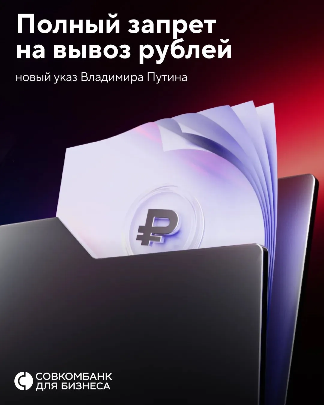 ⚡Бизнесу полностью запретили вывоз наличных рублей за рубеж