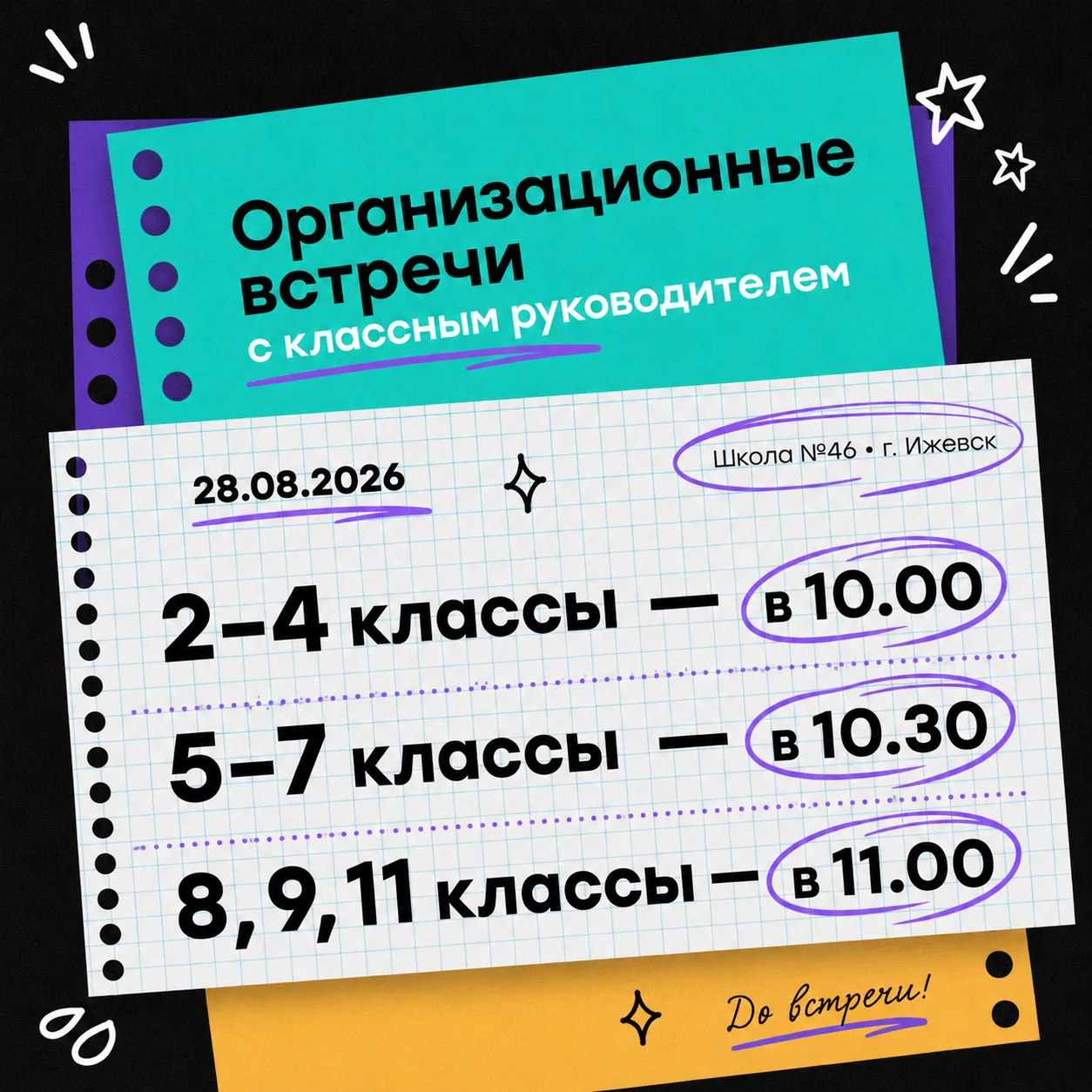 🎒 Пора встречаться!