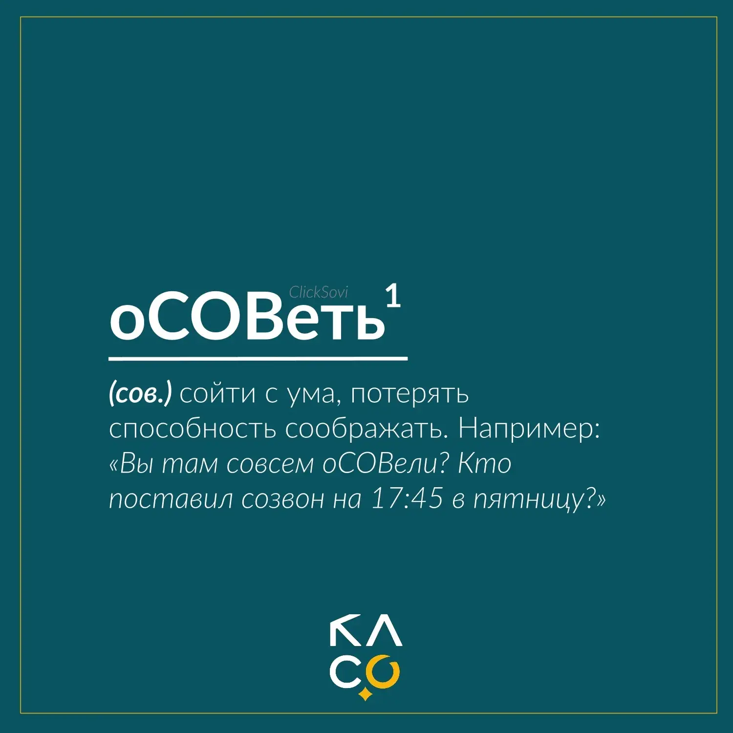 Третья часть СОВословаря подъехала 😎