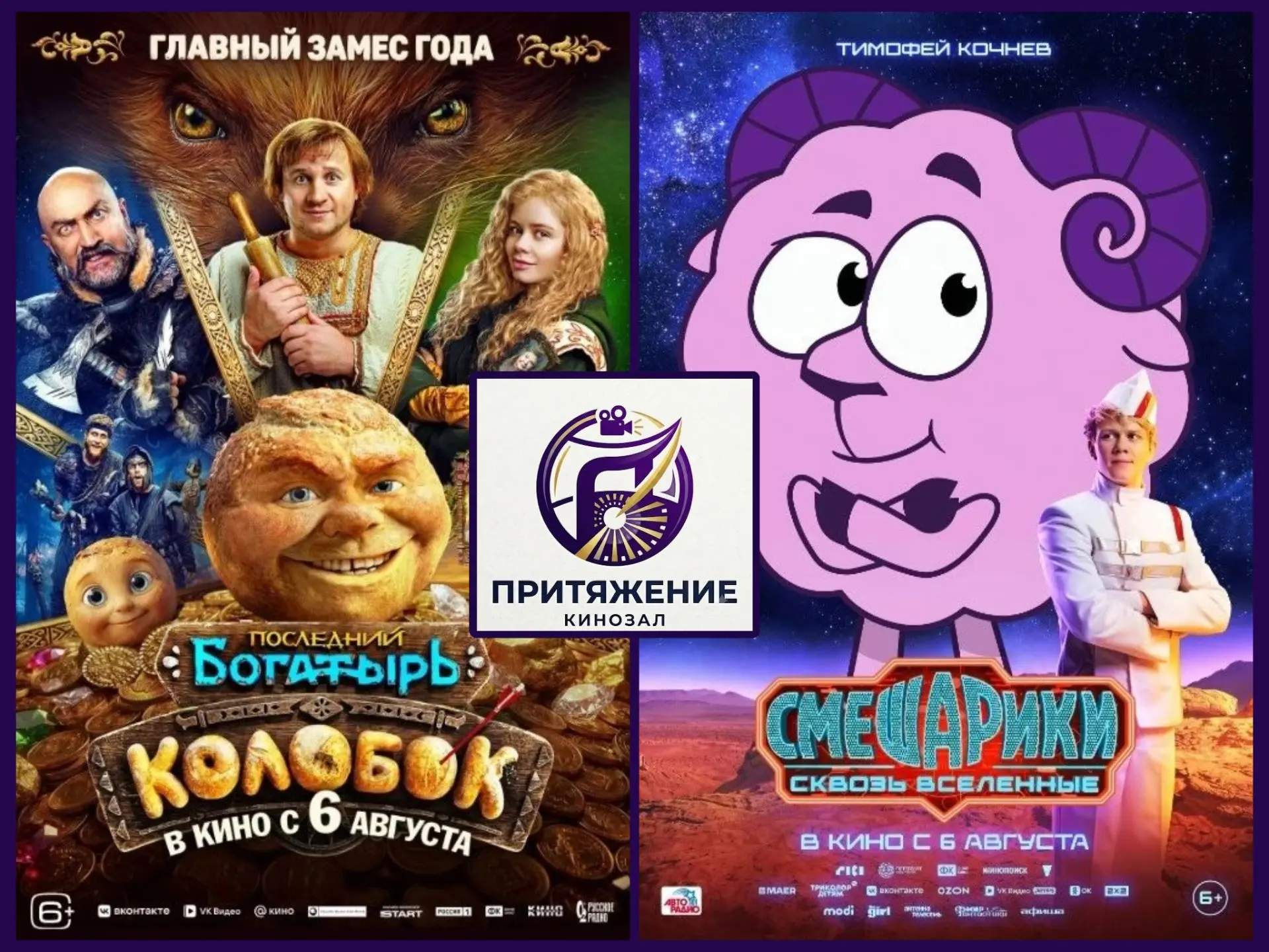 📽✨ На улице дождь, а у нас КИНОпремьеры!!!

Новинки Российского кинопроката с
6 августа 2026 года в