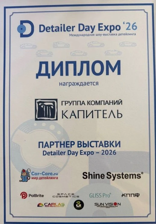 ГК «Капитель» получила награду на Detailer Day Expo – 2026: профессионализм, стиль и бе...