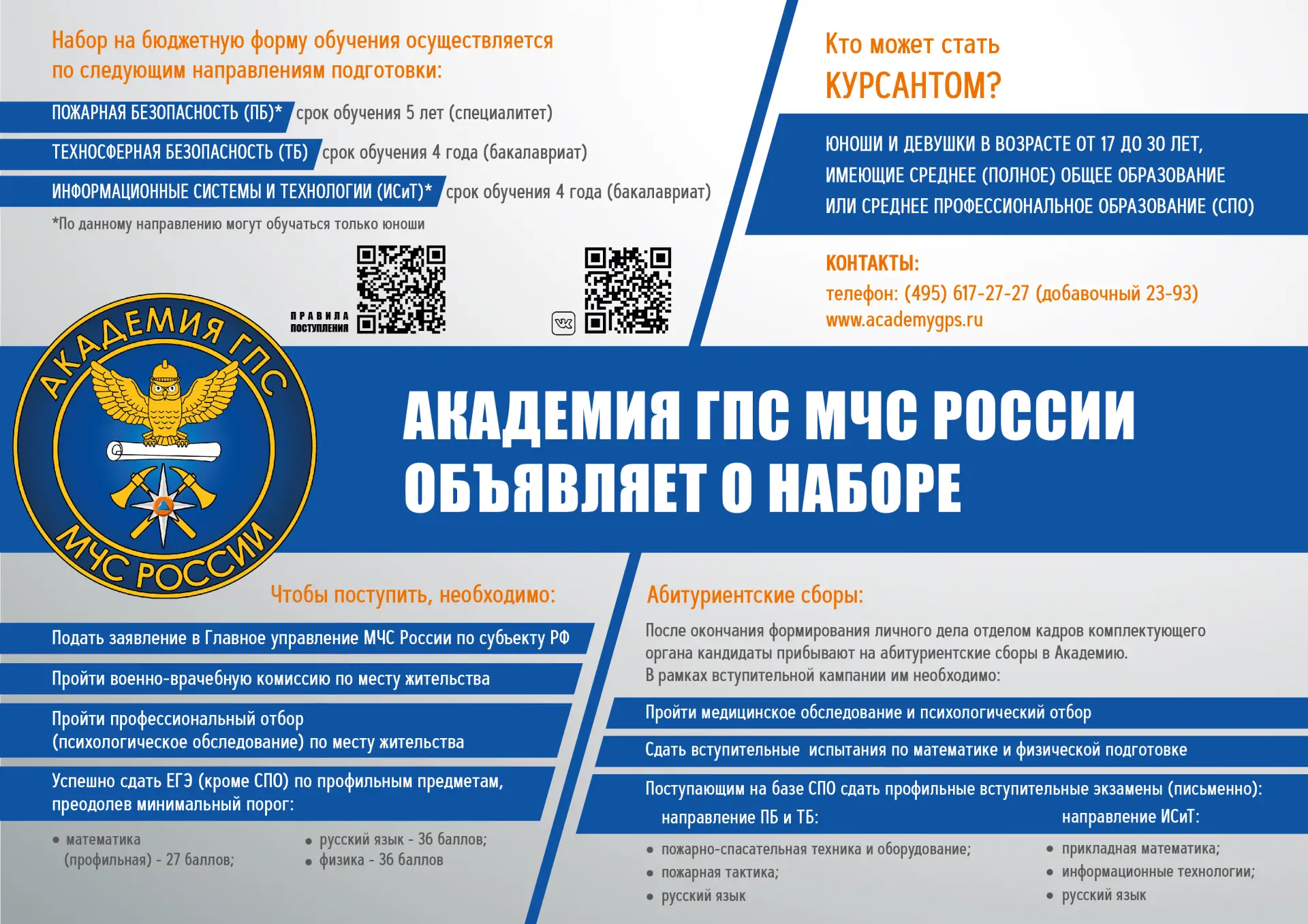 Поступление в ВУЗы МЧС.