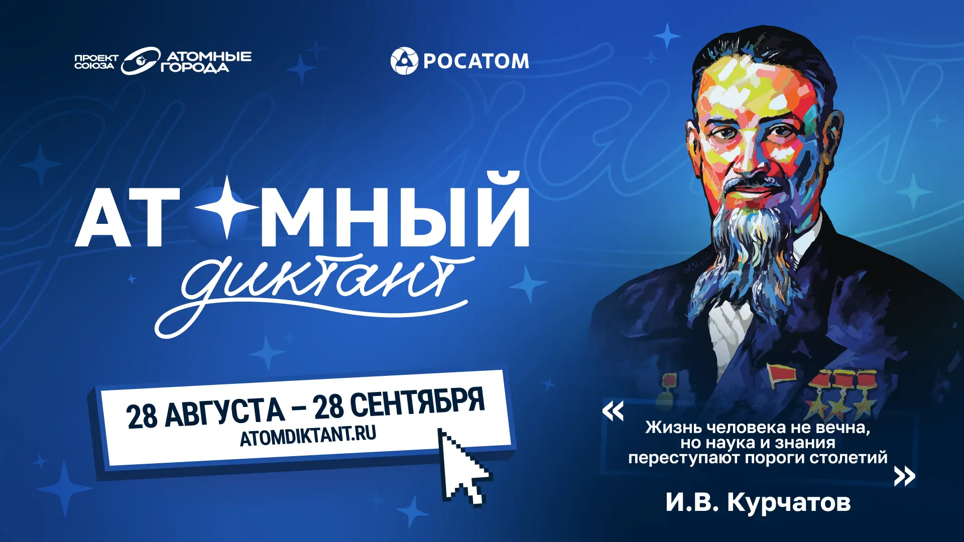 28 августа стартовал международный просветительский проект «Атомный диктант — 2026». До...